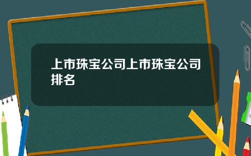 上市珠宝公司上市珠宝公司排名