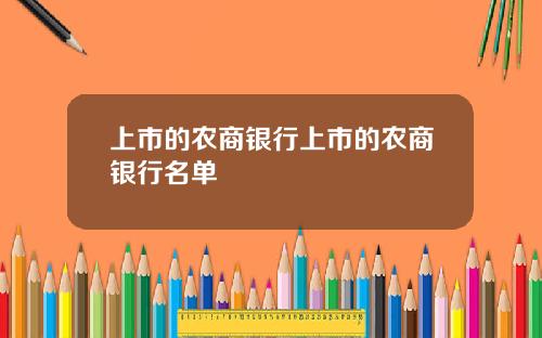 上市的农商银行上市的农商银行名单
