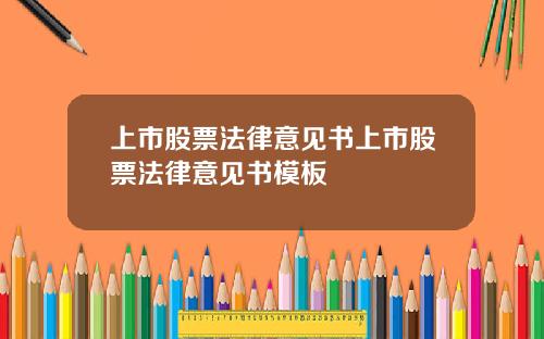 上市股票法律意见书上市股票法律意见书模板