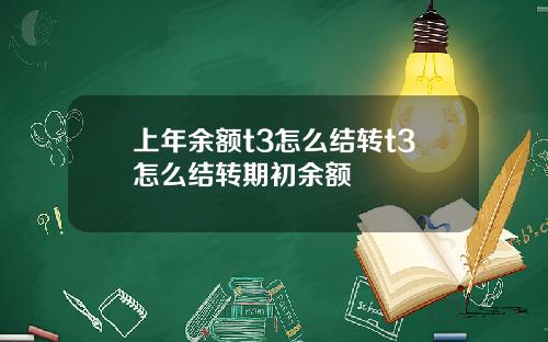 上年余额t3怎么结转t3怎么结转期初余额