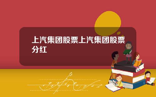 上汽集团股票上汽集团股票分红