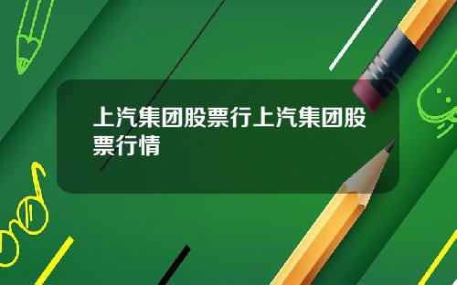 上汽集团股票行上汽集团股票行情
