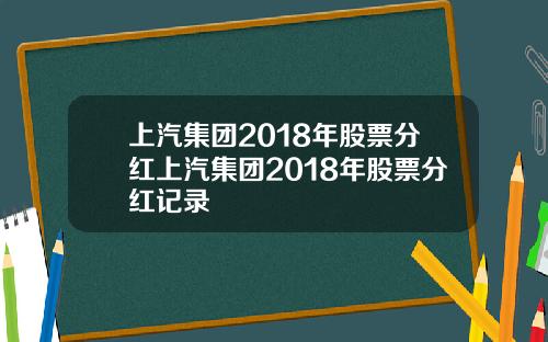 上汽集团2018年股票分红上汽集团2018年股票分红记录