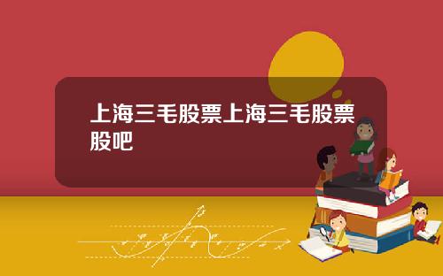 上海三毛股票上海三毛股票股吧