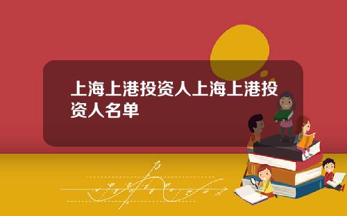 上海上港投资人上海上港投资人名单