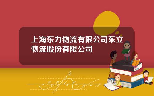 上海东力物流有限公司东立物流股份有限公司