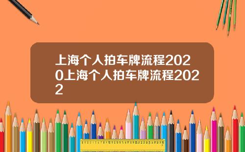 上海个人拍车牌流程2020上海个人拍车牌流程2022