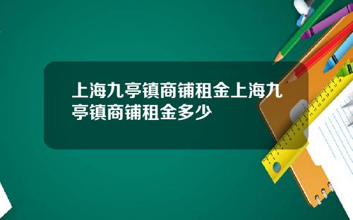 上海九亭镇商铺租金上海九亭镇商铺租金多少