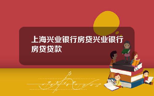 上海兴业银行房贷兴业银行房贷贷款