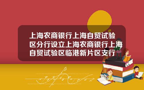 上海农商银行上海自贸试验区分行设立上海农商银行上海自贸试验区临港新片区支行