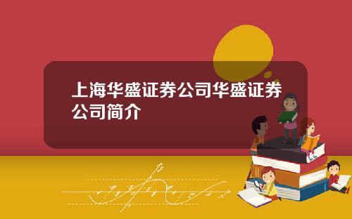 上海华盛证券公司华盛证券公司简介