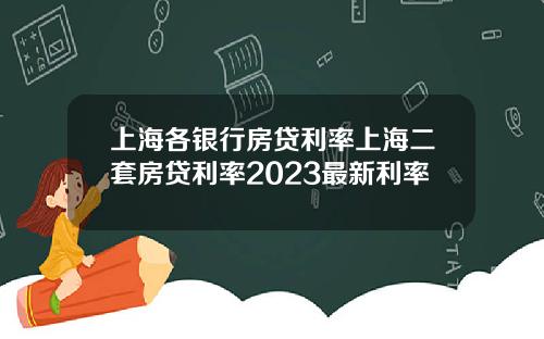 上海各银行房贷利率上海二套房贷利率2023最新利率
