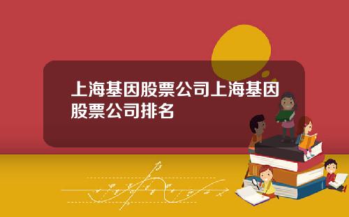 上海基因股票公司上海基因股票公司排名