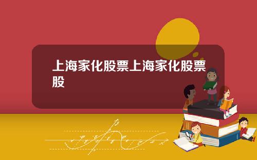 上海家化股票上海家化股票股