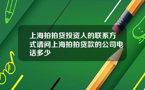 上海拍拍贷投资人的联系方式请问上海拍拍贷款的公司电话多少