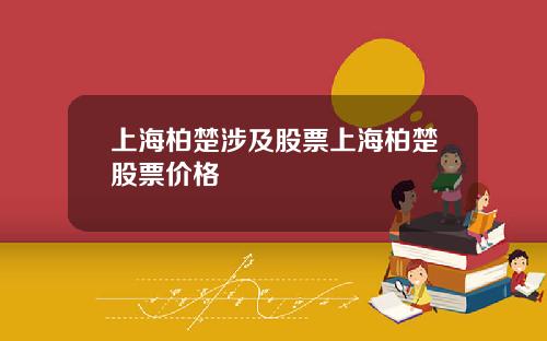 上海柏楚涉及股票上海柏楚股票价格