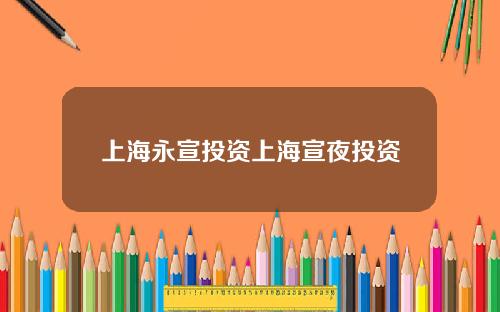 上海永宣投资上海宣夜投资