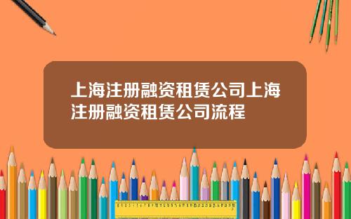 上海注册融资租赁公司上海注册融资租赁公司流程