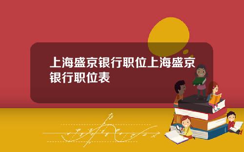 上海盛京银行职位上海盛京银行职位表