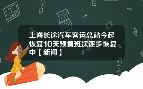 上海长途汽车客运总站今起恢复10天预售班次逐步恢复中【新闻】