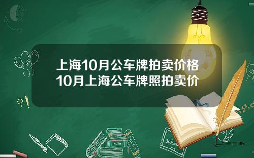 上海10月公车牌拍卖价格10月上海公车牌照拍卖价
