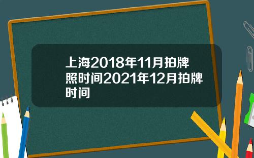 上海2018年11月拍牌照时间2021年12月拍牌时间