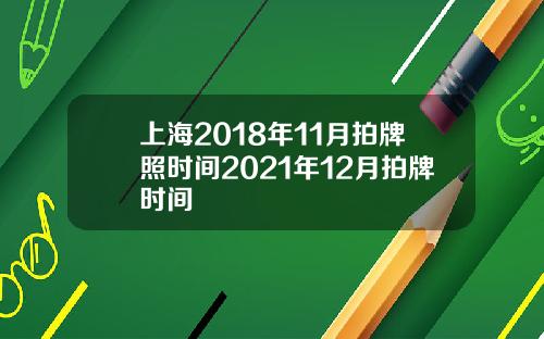 上海2018年11月拍牌照时间2021年12月拍牌时间