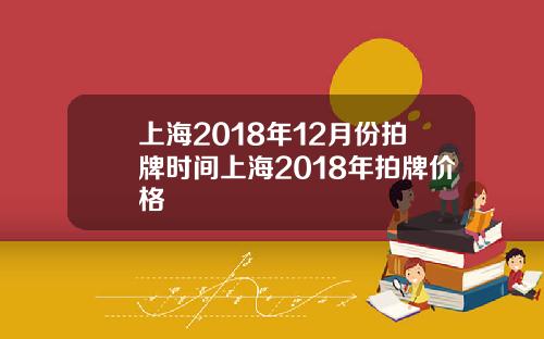 上海2018年12月份拍牌时间上海2018年拍牌价格