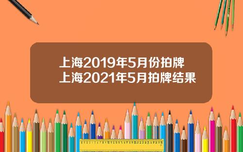 上海2019年5月份拍牌上海2021年5月拍牌结果