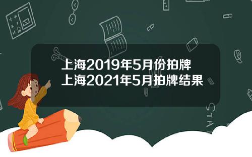 上海2019年5月份拍牌上海2021年5月拍牌结果
