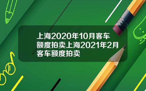 上海2020年10月客车额度拍卖上海2021年2月客车额度拍卖