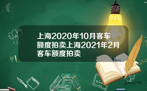上海2020年10月客车额度拍卖上海2021年2月客车额度拍卖