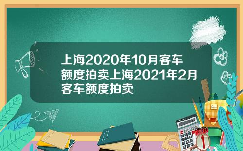 上海2020年10月客车额度拍卖上海2021年2月客车额度拍卖
