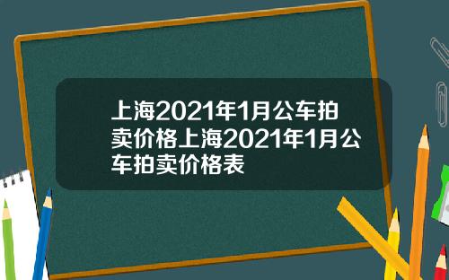 上海2021年1月公车拍卖价格上海2021年1月公车拍卖价格表