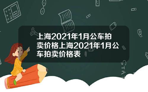 上海2021年1月公车拍卖价格上海2021年1月公车拍卖价格表