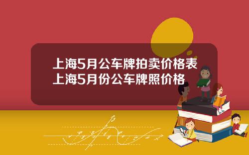 上海5月公车牌拍卖价格表上海5月份公车牌照价格