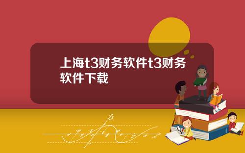 上海t3财务软件t3财务软件下载