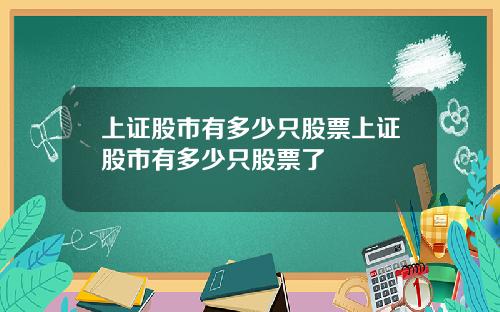 上证股市有多少只股票上证股市有多少只股票了