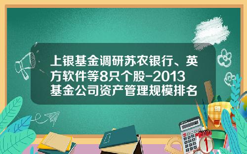 上银基金调研苏农银行、英方软件等8只个股-2013基金公司资产管理规模排名