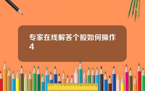 专家在线解答个股如何操作4