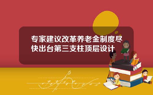 专家建议改革养老金制度尽快出台第三支柱顶层设计