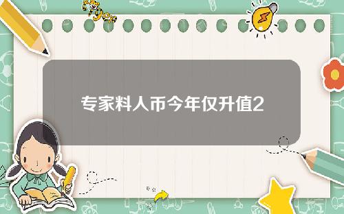 专家料人币今年仅升值2