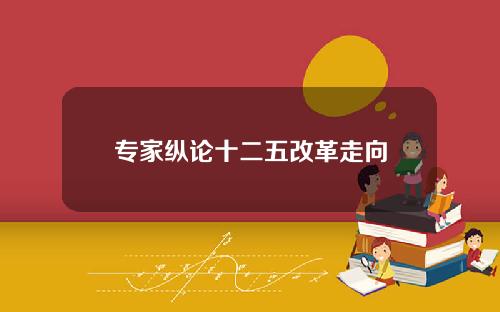 专家纵论十二五改革走向