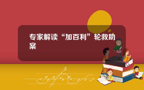 专家解读“加百利”轮救助案