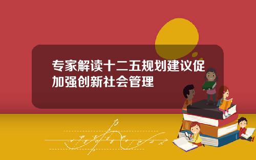 专家解读十二五规划建议促加强创新社会管理