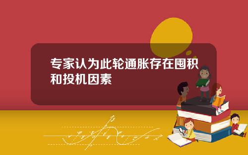 专家认为此轮通胀存在囤积和投机因素