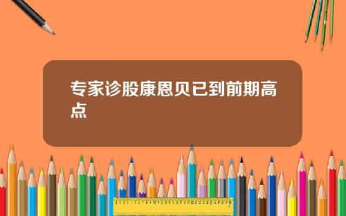 专家诊股康恩贝已到前期高点