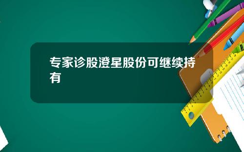 专家诊股澄星股份可继续持有