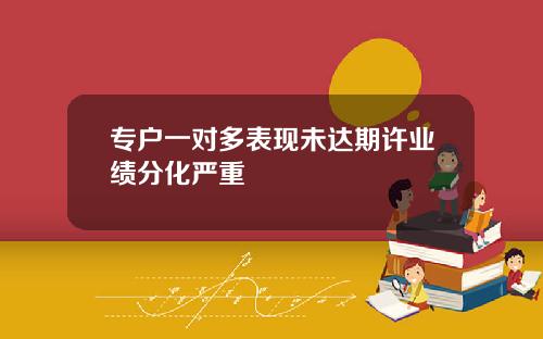 专户一对多表现未达期许业绩分化严重