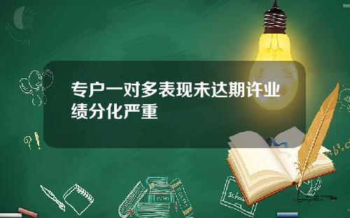 专户一对多表现未达期许业绩分化严重